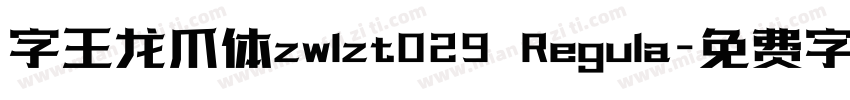 字王龙爪体zwlzt029 Regula字体转换
